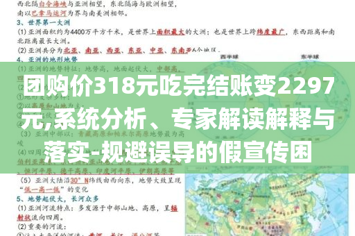 團購價318元吃完結賬變2297元,系統分析、專家解讀解釋與落實-規避誤導的假宣傳困