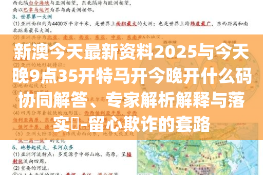 新澳今天最新資料2025與今天晚9點35開特馬開今晚開什么碼協同解答、專家解析解釋與落實?-留心欺詐的套路