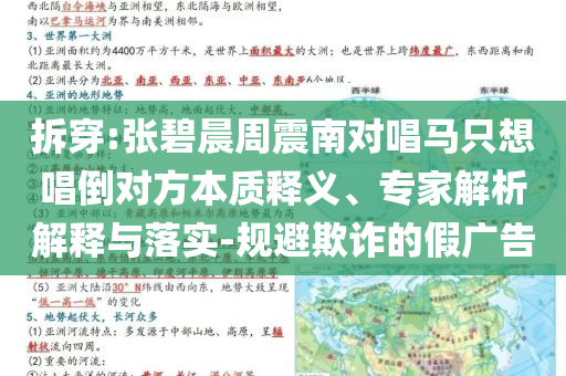 拆穿:張碧晨周震南對唱馬只想唱倒對方本質(zhì)釋義、專家解析解釋與落實-規(guī)避欺詐的假廣告