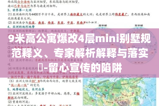 9米高公寓爆改4層mini別墅規(guī)范釋義、專家解析解釋與落實?-留心宣傳的陷阱