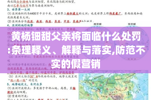 黃楊鈿甜父親將面臨什么處罰:條理釋義、解釋與落實,防范不實的假營銷