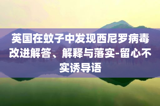 英國在蚊子中發現西尼羅病毒改進解答、解釋與落實-留心不實誘導語