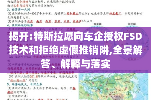 揭開:特斯拉愿向車企授權FSD技術和拒絕虛假推銷阱,全景解答、解釋與落實