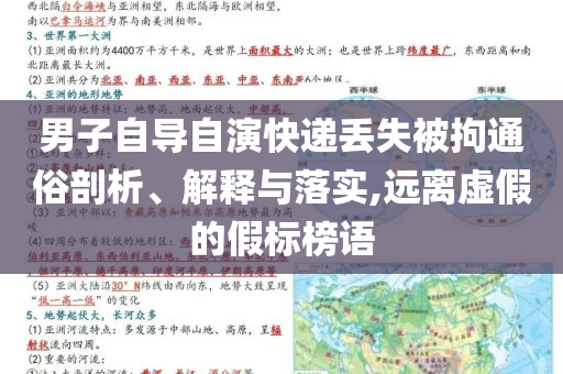 男子自導自演快遞丟失被拘通俗剖析、解釋與落實,遠離虛假的假標榜語