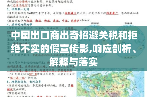 中國出口商出奇招避關(guān)稅和拒絕不實的假宣傳影,響應(yīng)剖析、解釋與落實