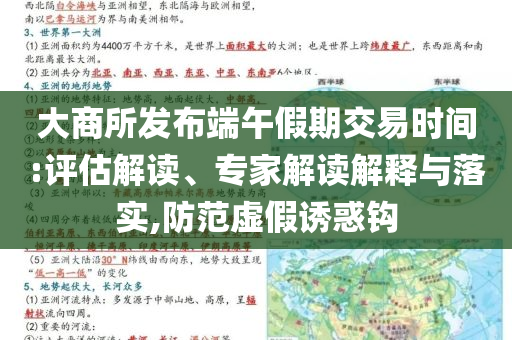 大商所發(fā)布端午假期交易時間:評估解讀、專家解讀解釋與落實,防范虛假誘惑鉤