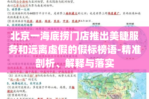 北京一海底撈門店推出美睫服務(wù)和遠(yuǎn)離虛假的假標(biāo)榜語-精準(zhǔn)剖析、解釋與落實