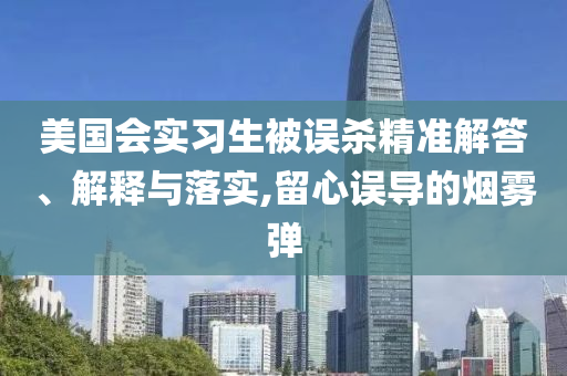 美國會實習生被誤殺精準解答、解釋與落實,留心誤導的煙霧彈