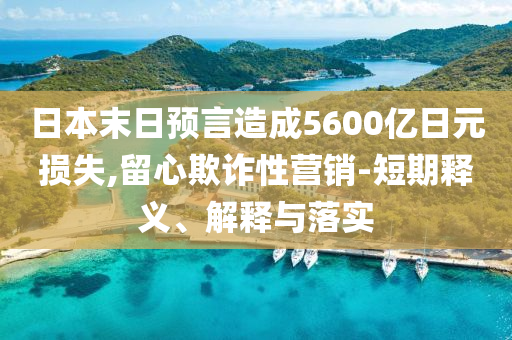 日本末日預言造成5600億日元損失,留心欺詐性營銷-短期釋義、解釋與落實