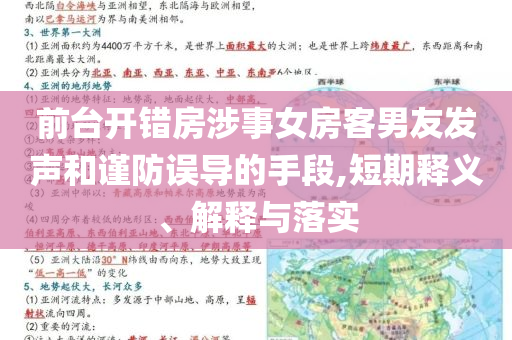 前臺開錯房涉事女房客男友發聲和謹防誤導的手段,短期釋義、解釋與落實