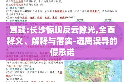 置疑:長(zhǎng)沙驚現(xiàn)反云隙光,全面釋義、解釋與落實(shí)-遠(yuǎn)離誤導(dǎo)的假承諾