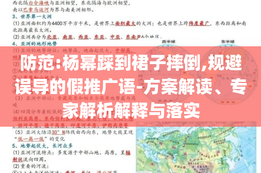 防范:楊冪踩到裙子摔倒,規(guī)避誤導的假推廣語-方案解讀、專家解析解釋與落實