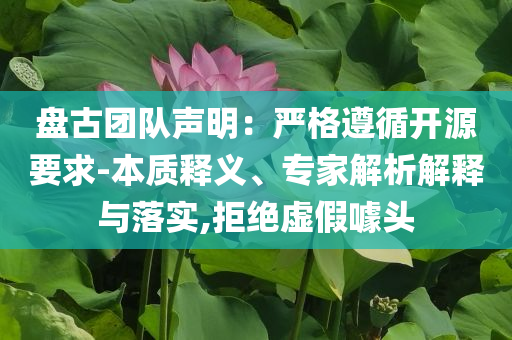 盤古團隊聲明：嚴格遵循開源要求-本質(zhì)釋義、專家解析解釋與落實,拒絕虛假噱頭