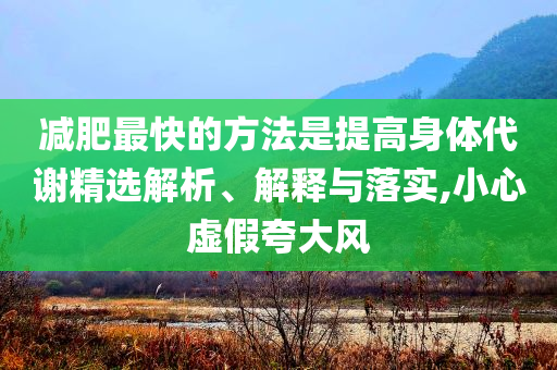 減肥最快的方法是提高身體代謝精選解析、解釋與落實,小心虛假夸大風