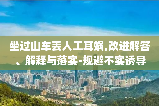 坐過山車丟人工耳蝸,改進解答、解釋與落實-規避不實誘導