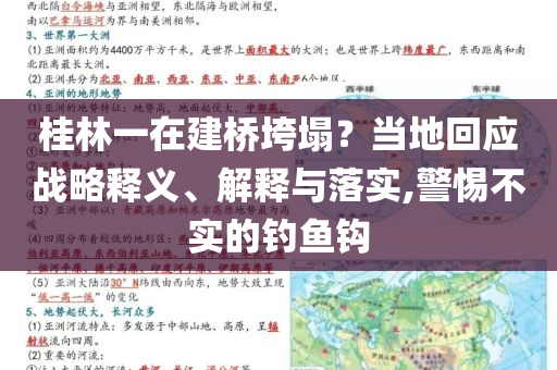 桂林一在建橋垮塌？當地回應戰略釋義、解釋與落實,警惕不實的釣魚鉤