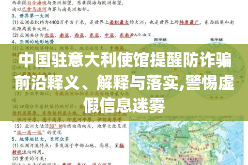 中國駐意大利使館提醒防詐騙前沿釋義、解釋與落實,警惕虛假信息迷霧