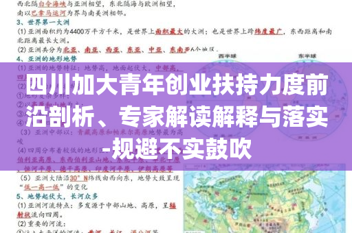 四川加大青年創(chuàng)業(yè)扶持力度前沿剖析、專家解讀解釋與落實-規(guī)避不實鼓吹