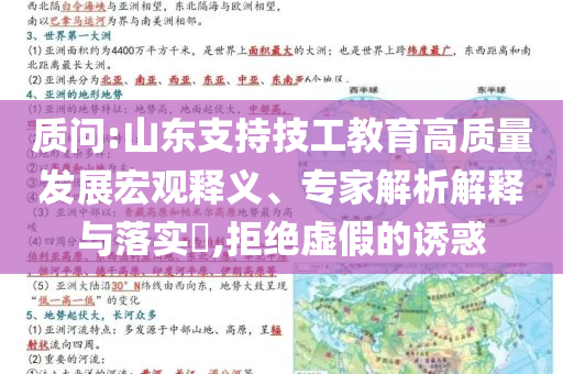 質問:山東支持技工教育高質量發展宏觀釋義、專家解析解釋與落實?,拒絕虛假的誘惑