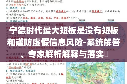 寧德時代最大短板是沒有短板和謹防虛假信息風險-系統解答、專家解析解釋與落實?