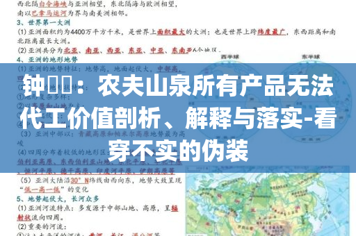 鐘睒睒：農夫山泉所有產品無法代工價值剖析、解釋與落實-看穿不實的偽裝