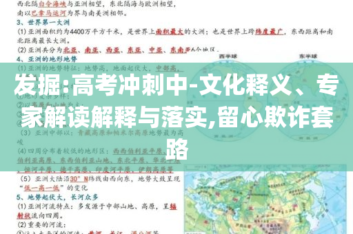 發掘:高考沖刺中-文化釋義、專家解讀解釋與落實,留心欺詐套路