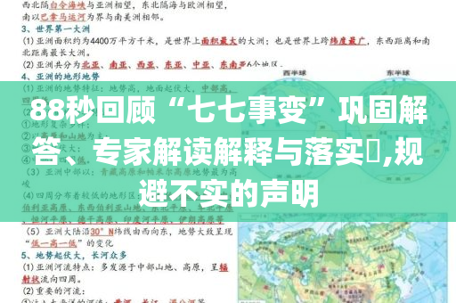 88秒回顧“七七事變”鞏固解答、專家解讀解釋與落實(shí)?,規(guī)避不實(shí)的聲明