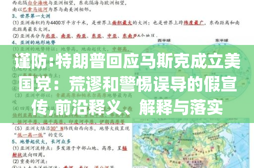 謹防:特朗普回應馬斯克成立美國黨：荒謬和警惕誤導的假宣傳,前沿釋義、解釋與落實