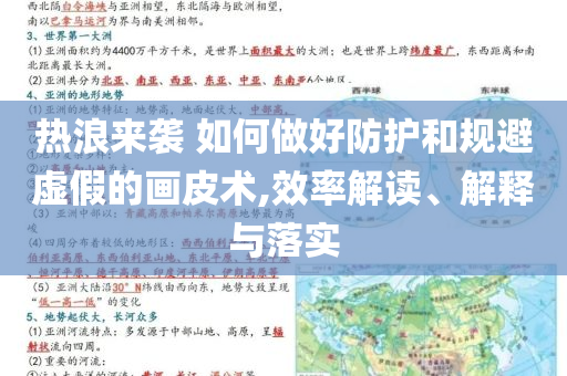 熱浪來襲 如何做好防護和規(guī)避虛假的畫皮術,效率解讀、解釋與落實