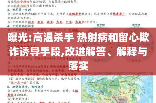曝光:高溫殺手 熱射病和留心欺詐誘導(dǎo)手段,改進解答、解釋與落實