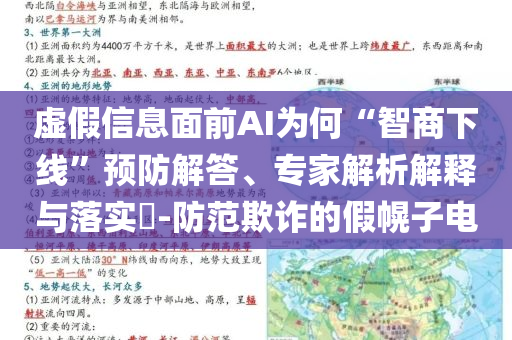虛假信息面前AI為何“智商下線”預防解答、專家解析解釋與落實?-防范欺詐的假幌子電
