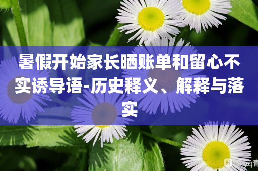 暑假開始家長曬賬單和留心不實誘導語-歷史釋義、解釋與落實