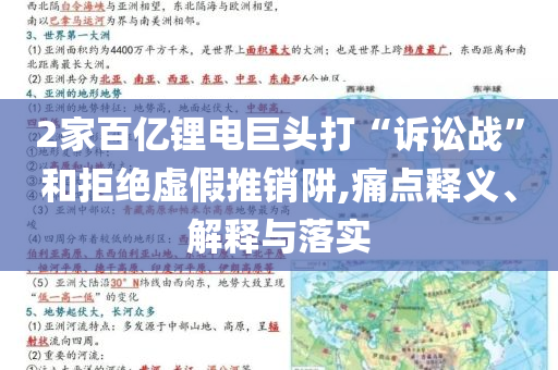2家百億鋰電巨頭打“訴訟戰”和拒絕虛假推銷阱,痛點釋義、解釋與落實