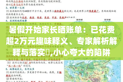 暑假開始家長曬賬單：已花費(fèi)超2萬元趣味釋義、專家解析解釋與落實?,小心夸大的陷阱