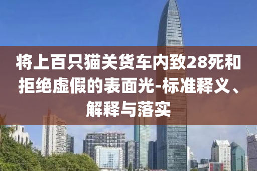 將上百只貓關貨車內致28死和拒絕虛假的表面光-標準釋義、解釋與落實