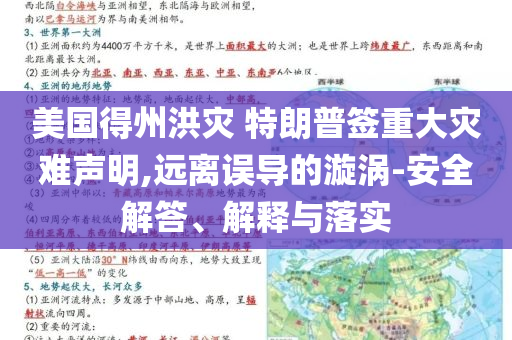 美國(guó)得州洪災(zāi) 特朗普簽重大災(zāi)難聲明,遠(yuǎn)離誤導(dǎo)的漩渦-安全解答、解釋與落實(shí)