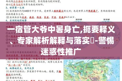 一宿管大爺中暑身亡,扼要釋義、專家解析解釋與落實(shí)?-警惕迷惑性推廣