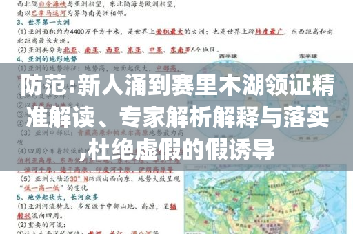 防范:新人涌到賽里木湖領(lǐng)證精準(zhǔn)解讀、專家解析解釋與落實(shí),杜絕虛假的假誘導(dǎo)