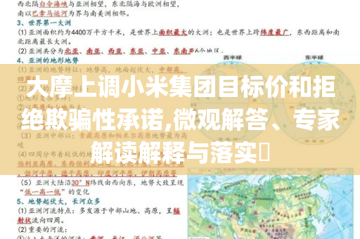 大摩上調小米集團目標價和拒絕欺騙性承諾,微觀解答、專家解讀解釋與落實?