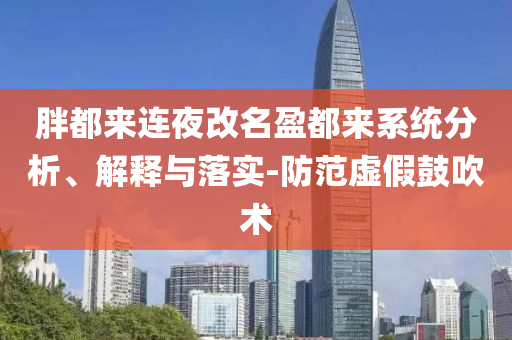 胖都來連夜改名盈都來系統分析、解釋與落實-防范虛假鼓吹術