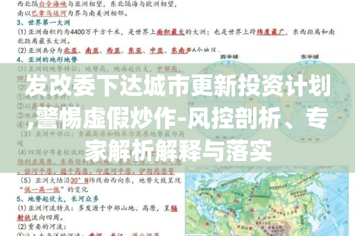 發改委下達城市更新投資計劃,警惕虛假炒作-風控剖析、專家解析解釋與落實