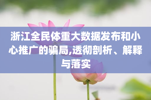 浙江全民體重大數據發布和小心推廣的騙局,透徹剖析、解釋與落實