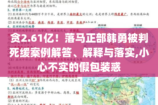 貪2.61億！落馬正部韓勇被判死緩案例解答、解釋與落實,小心不實的假包裝惑