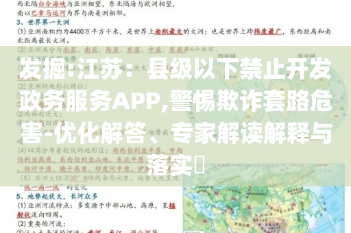 發(fā)掘:江蘇：縣級以下禁止開發(fā)政務服務APP,警惕欺詐套路危害-優(yōu)化解答、專家解讀解釋與落實?