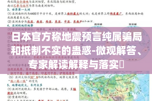 日本官方稱地震預言純屬騙局和抵制不實的蠱惑-微觀解答、專家解讀解釋與落實?