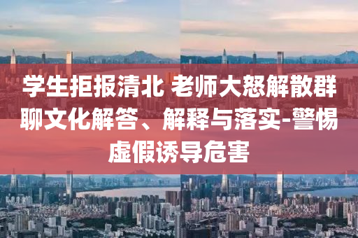 學生拒報清北 老師大怒解散群聊文化解答、解釋與落實-警惕虛假誘導危害