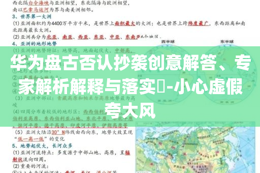 華為盤古否認抄襲創意解答、專家解析解釋與落實?-小心虛假夸大風