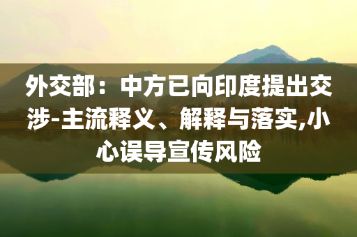 外交部：中方已向印度提出交涉-主流釋義、解釋與落實,小心誤導宣傳風險