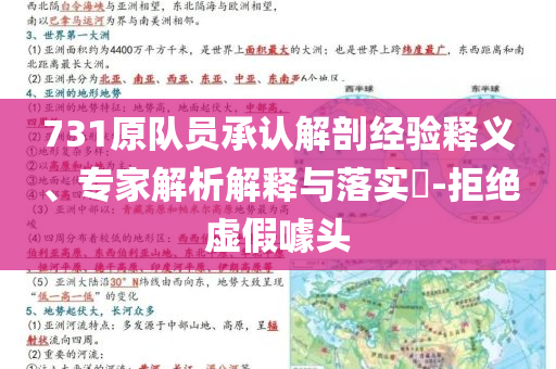 731原隊員承認解剖經驗釋義、專家解析解釋與落實?-拒絕虛假噱頭