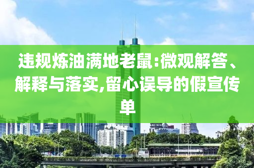 違規煉油滿地老鼠:微觀解答、解釋與落實,留心誤導的假宣傳單